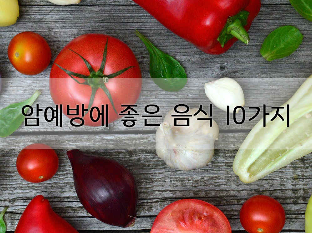  암 예방에 좋은 음식 10가지