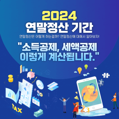 연말정산-기간-동안-소득공제-세액공제-이렇게-계산됩니다-대표이미지