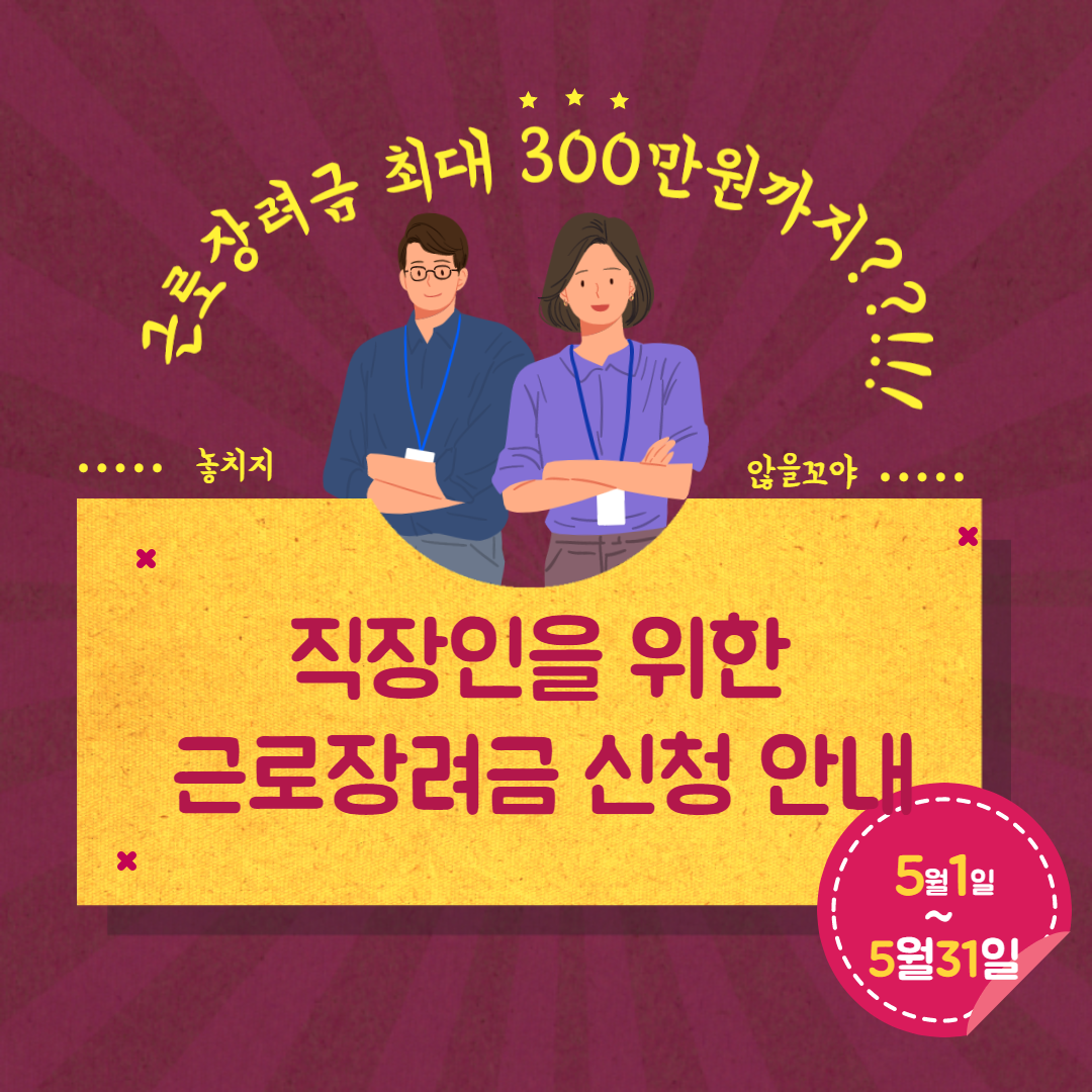  놓치지 말고 받아가자! 2021년 근로장려금 자격, 신청 기간, 방법, 신청 서식 안내