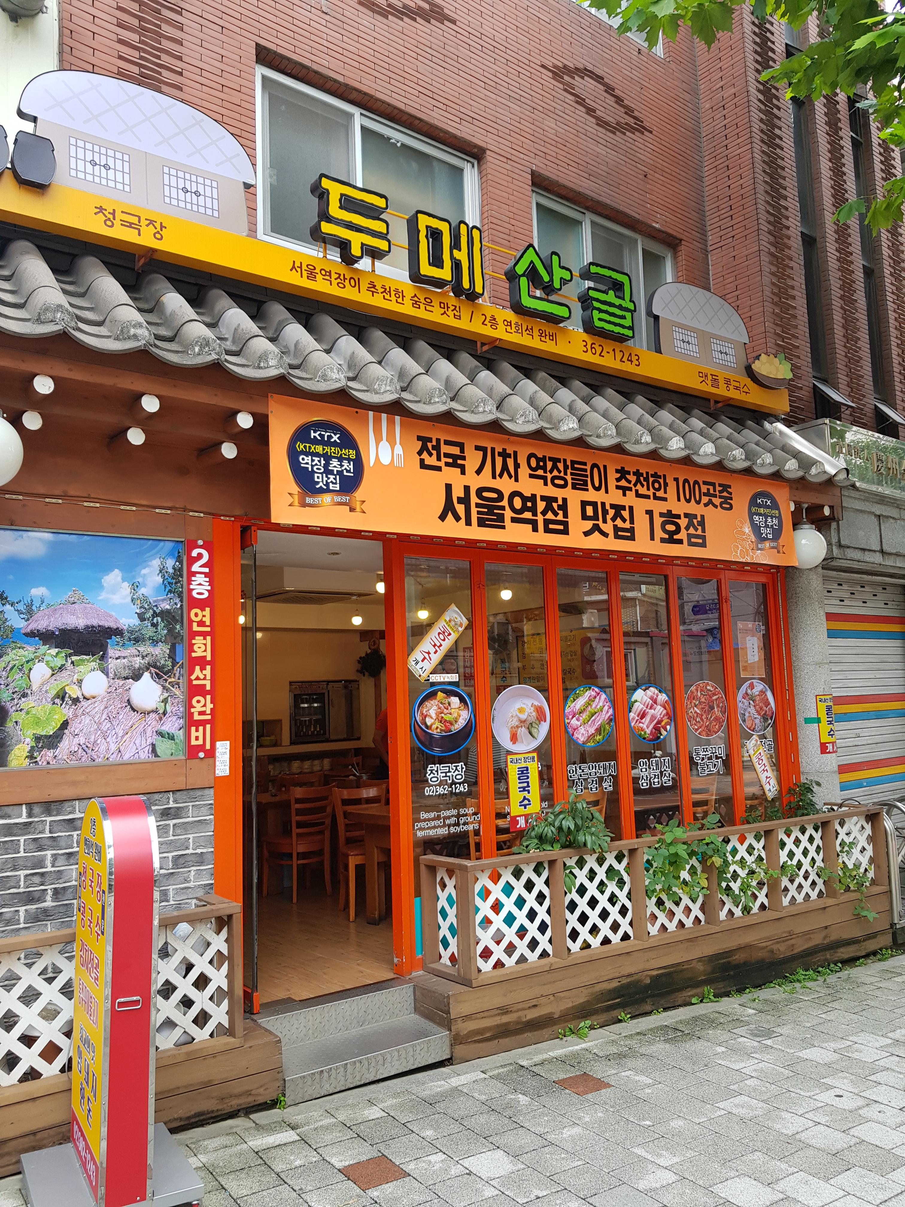  중림동 두메산골 (+서울역 근처, +청국장맛집)