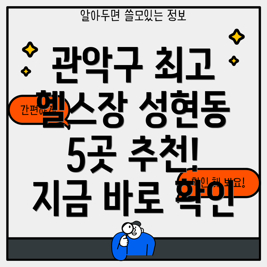 서울 관악구 성현동 헬스장 BEST 5 추천 정보