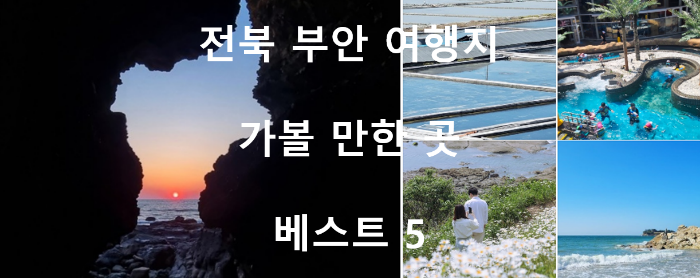 전라북도 부안 가볼만한 곳 둘레길 서해랑길 45코스 변산 마실길 솔섬