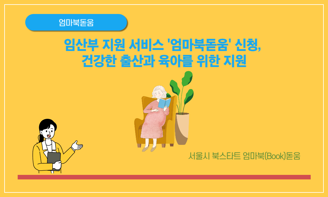 임산부 지원 서비스 엄마북돋움 신청