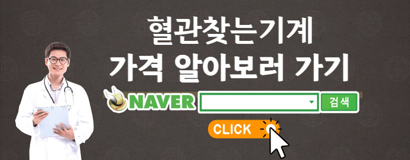 혈관찾는기계
