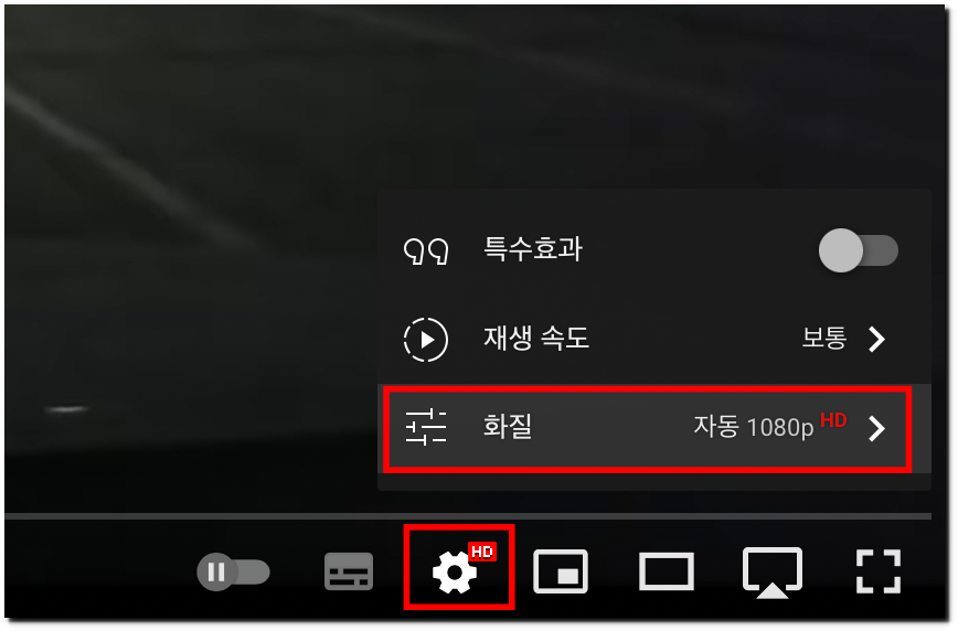 유튜브 동영상의 화질 설정 위치