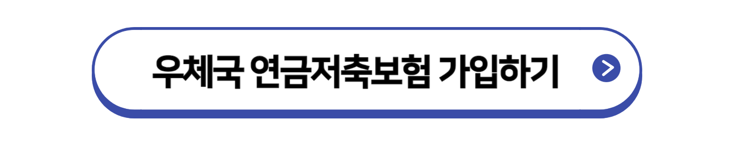 우체국연금보험
