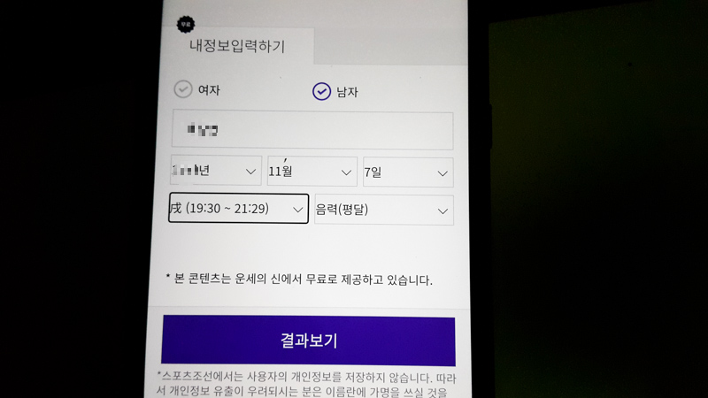조선일보-사주정보-입력하기