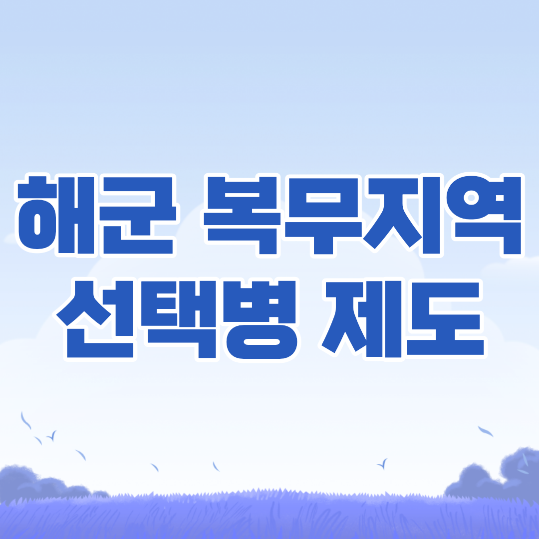 해군 복무지역 선택병 제도