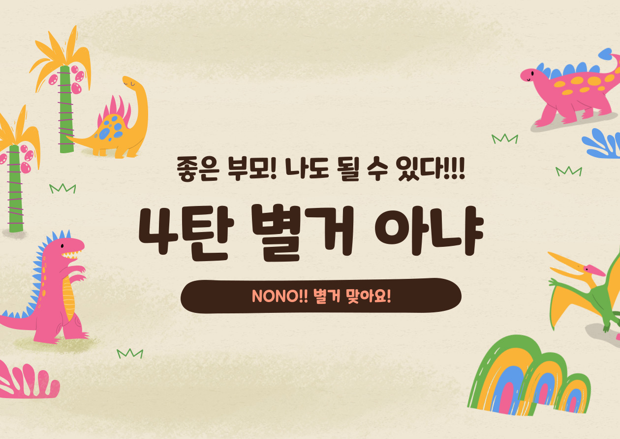  너무나 유익한 "육아 정보!" - 4 별거 아냐? 별거 맞아요~