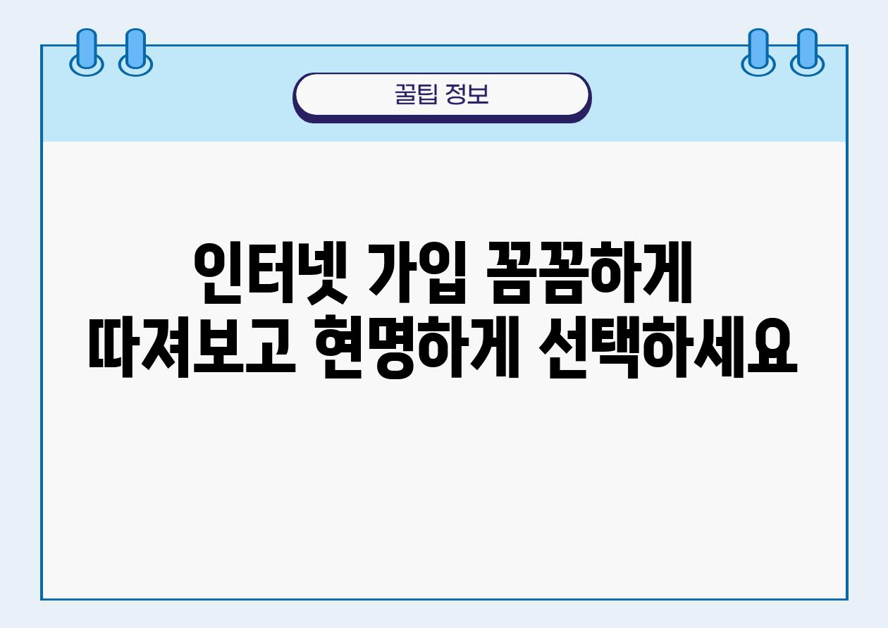 인터넷 가입 꼼꼼하게 따져보고 현명하게 선택하세요