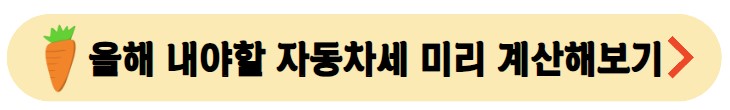 올해-내야할-자동차세-계산하기