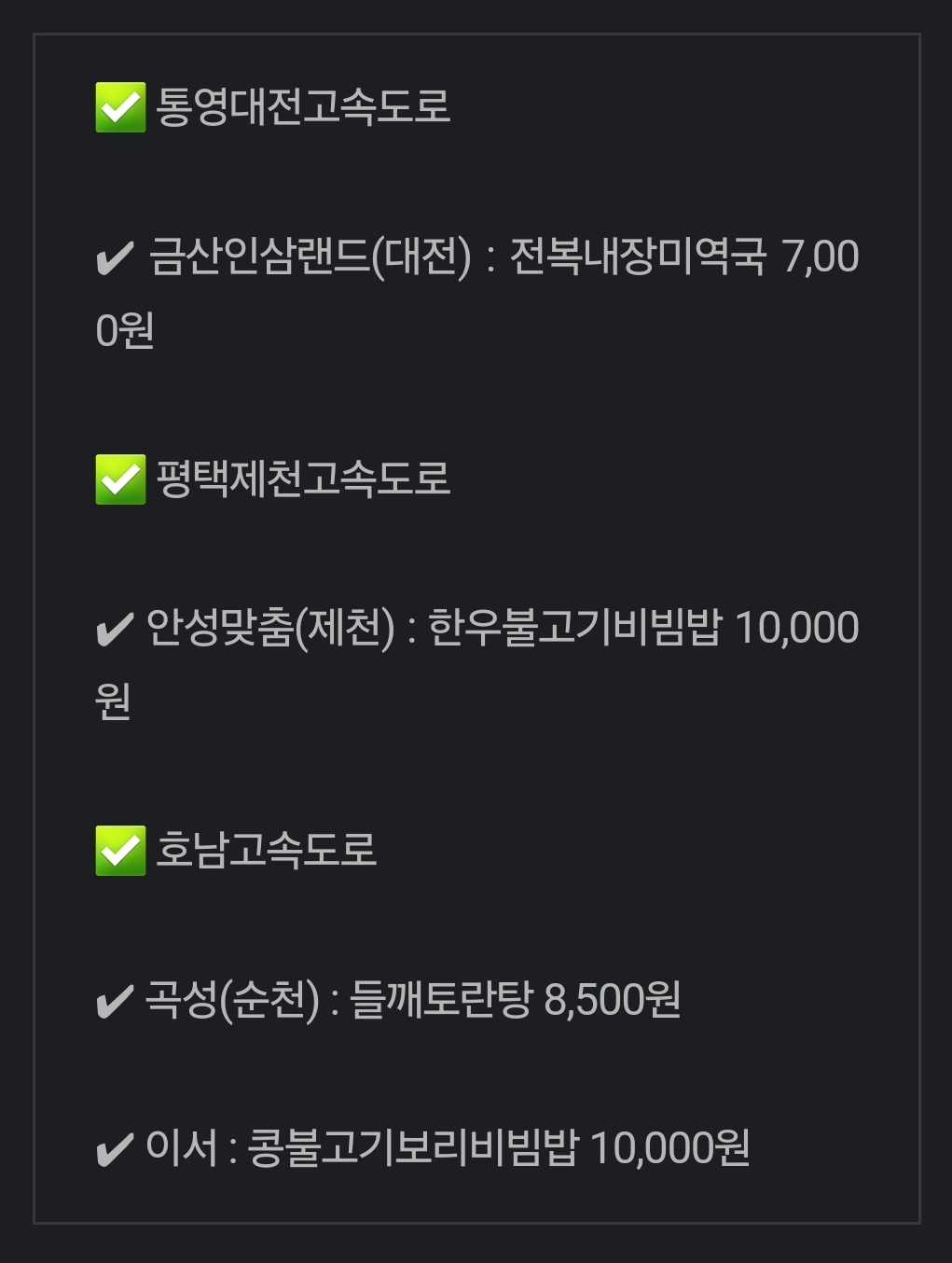 경부고속도로 휴게소 맛집 메뉴 가격, 서해안, 영동, 중부내륙, 중앙, 호남 고속도로 맛집 경부고속도로 휴게소 맛집 메뉴 가격, 서해안, 영동, 중부내륙, 중앙, 호남 고속도로 맛집