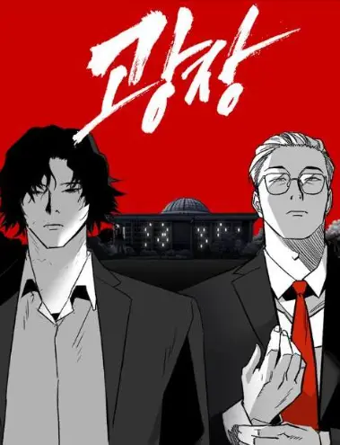 웹툰-광장