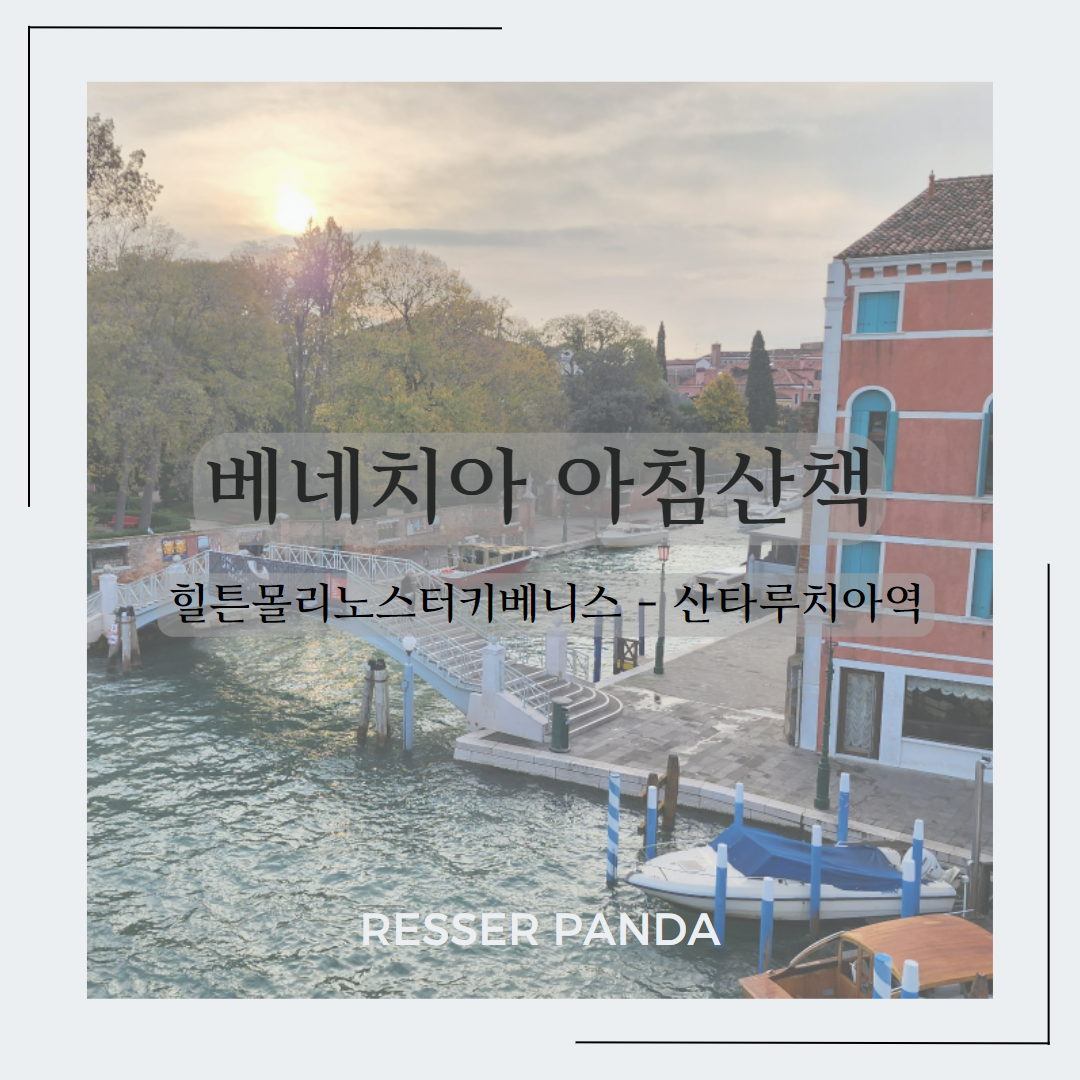  [이탈리아 여행]베네치아 아침 산책, 일상 힐튼몰리노스터키베니스 - 산타루치아 코스