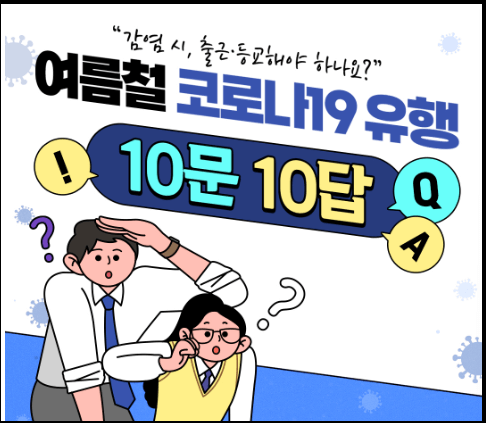 여름철 코로나 재유행 FAQ