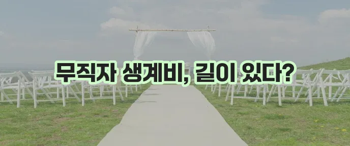 서민금융진흥원 생계비 대출 무직자도 가능하답니다!