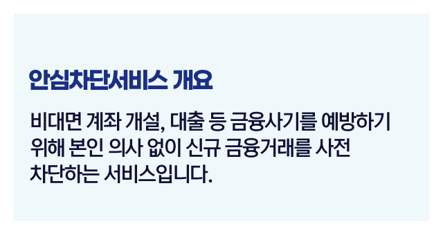 안심차단서비스제도정리-이미지2