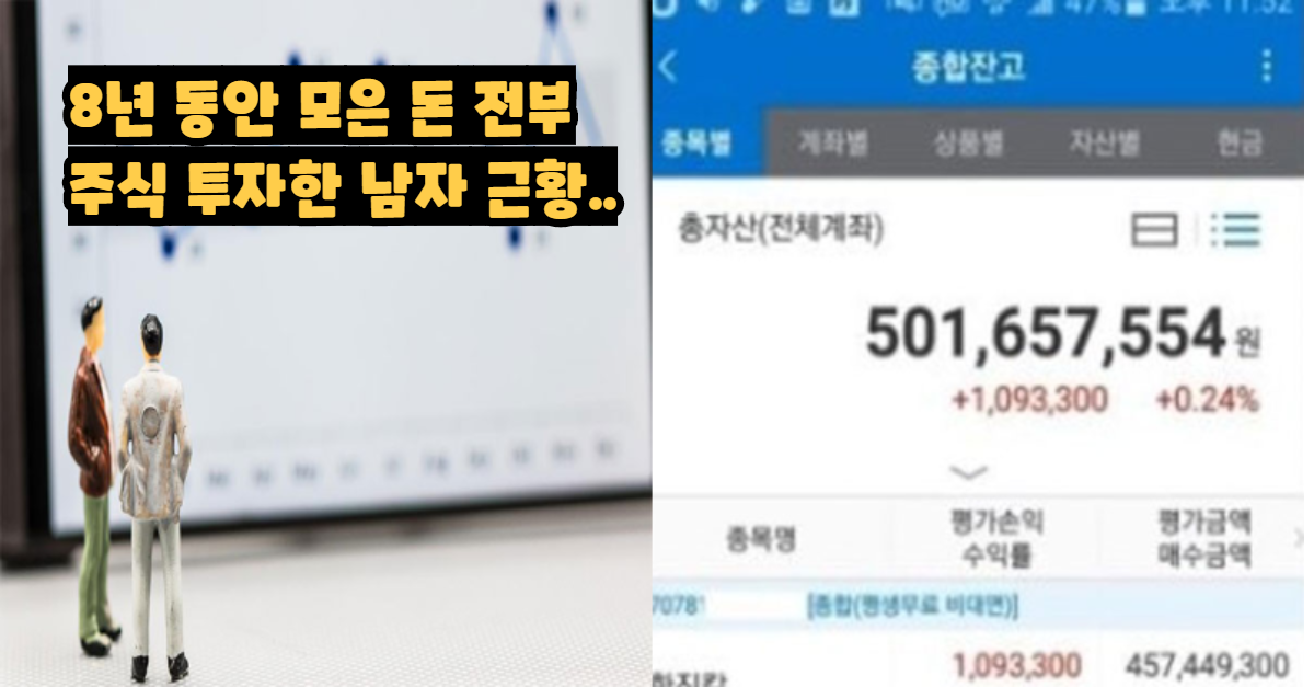  8년 동안 빡쌔게 모은 5억 주식투자한 39살 회사원 근황