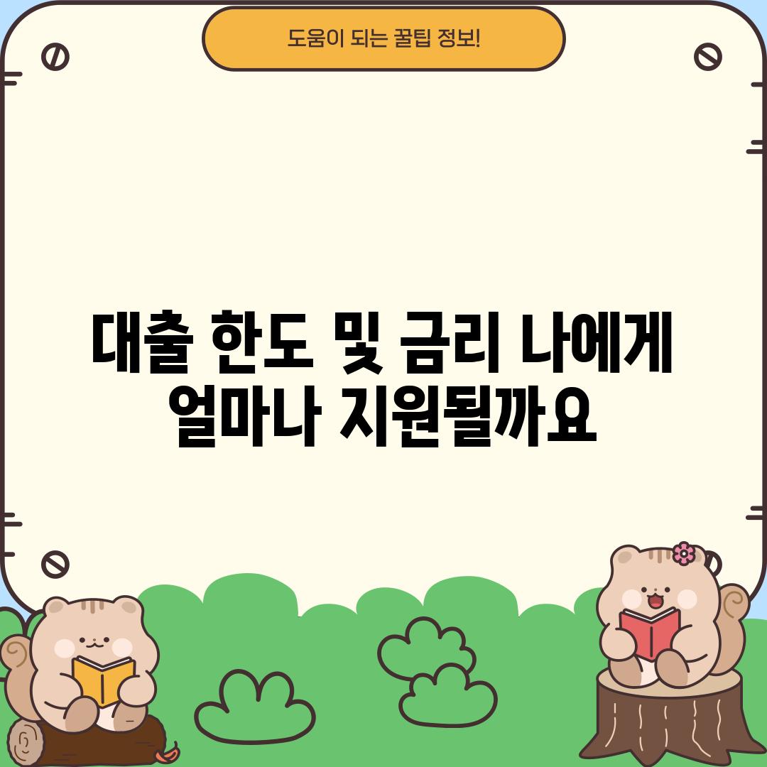 대출 한도 및 금리: 나에게 얼마나 지원될까요?