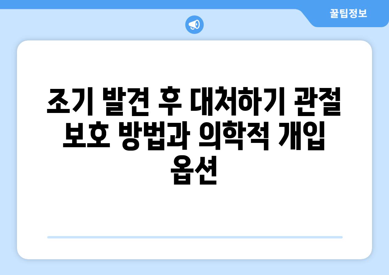 조기 발견 후 대처하기 관절 보호 방법과 의학적 개입 옵션