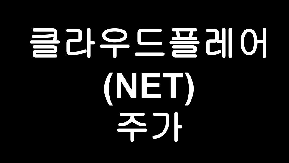  클라우드플레어(NET) 주식 주가 파헤치기 - 미국 클라우드 관련주 Cloudflare