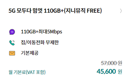 5G 모두다 맘껏 110G+ (지니뮤직 FREE)