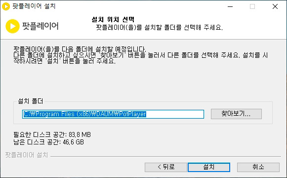 다음 팟 플레이어 설치 폴더 선택