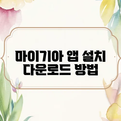 마이기아 앱 설치 다운로드 방법