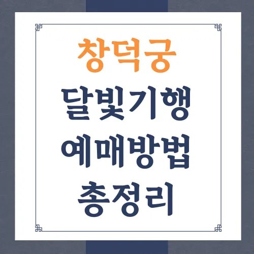 창덕궁 달빛기행 예매 예약 후원 야간개장 티켓팅 가격 취소표 후기 행사일정