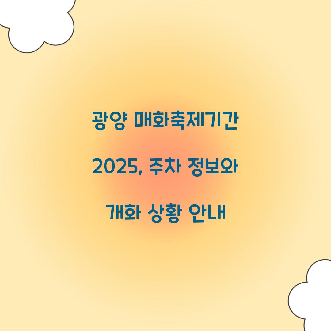 광양 매화축제기간 2025