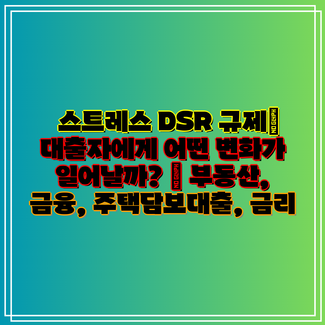   스트레스 DSR 규제 대출자에게 어떤 변화가 일어날