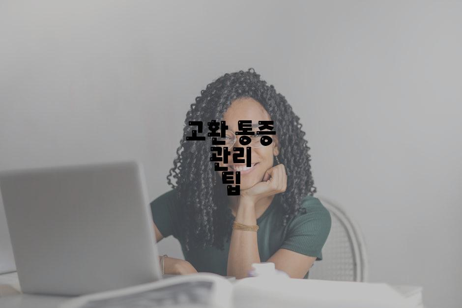 고환 통증 관리 팁