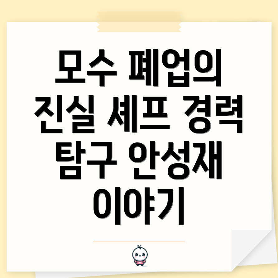 안성재 셰프