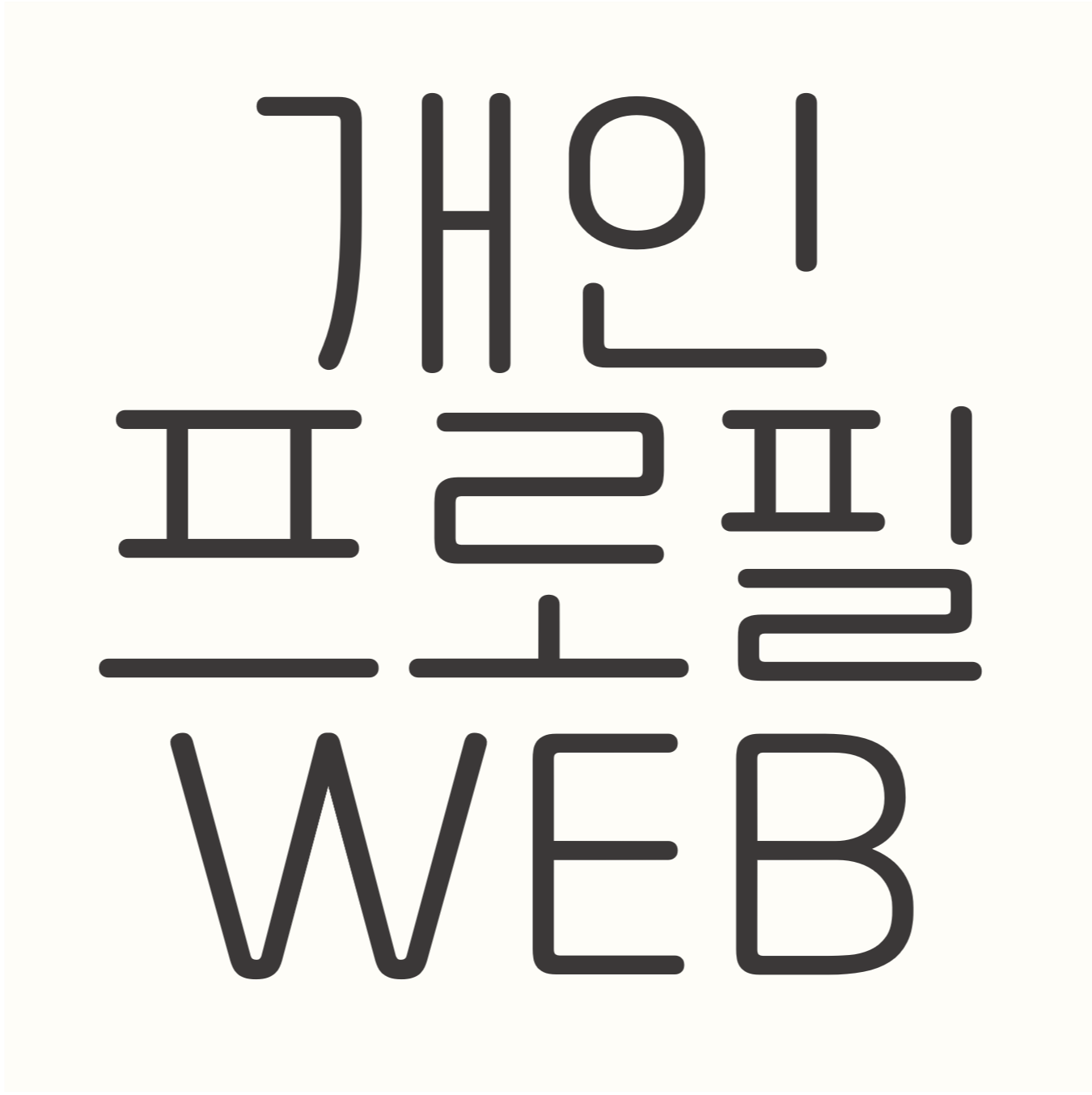 개인-프로필-웹사이트-로고