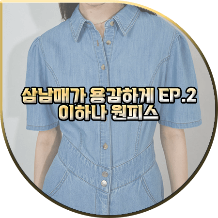  삼남매가 용감하게 2회 이하나 원피스 :: 앨런아크 인디고 데님 롱 원피스 : 김태주 패션