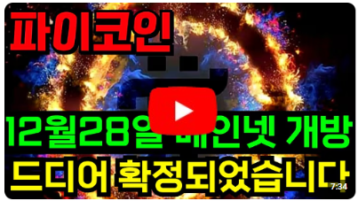 파이코인 12월28일 메인넷 개방