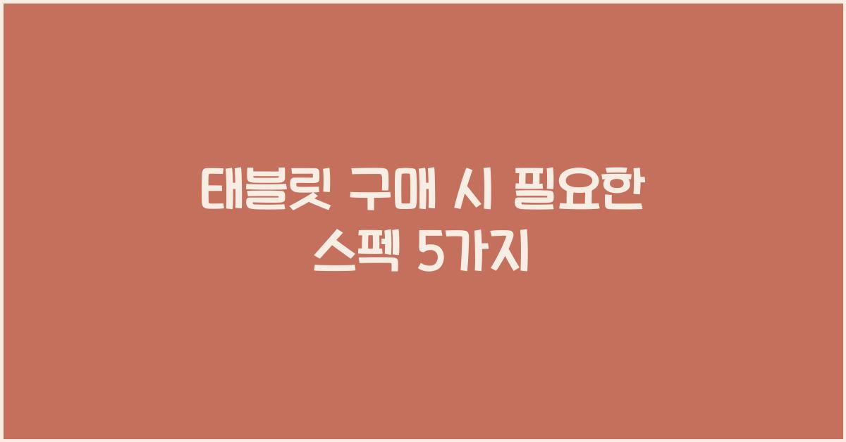 태블릿 구매 시 필요한 스펙