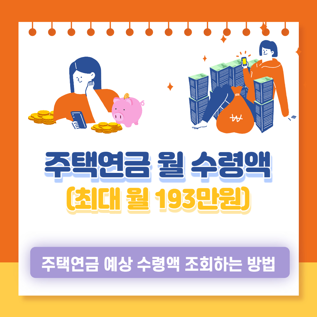  주택연금 수령액 최대 월 193만원! 주택연금 예상 수령액 조회방법