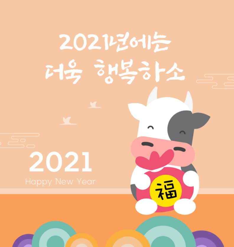 2021년 새해인사말 새해이미지 모음