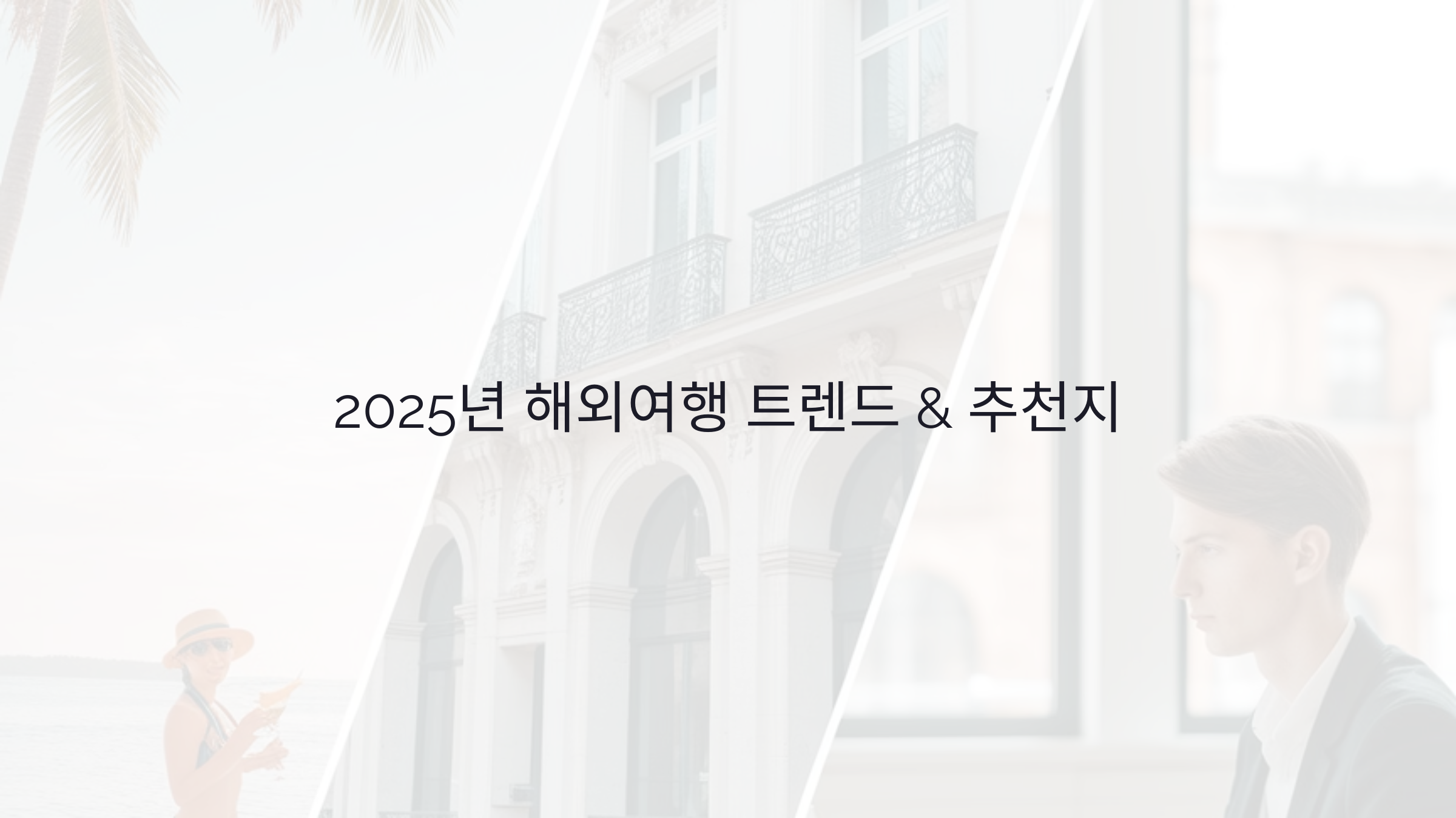 2025 해외여행 추천