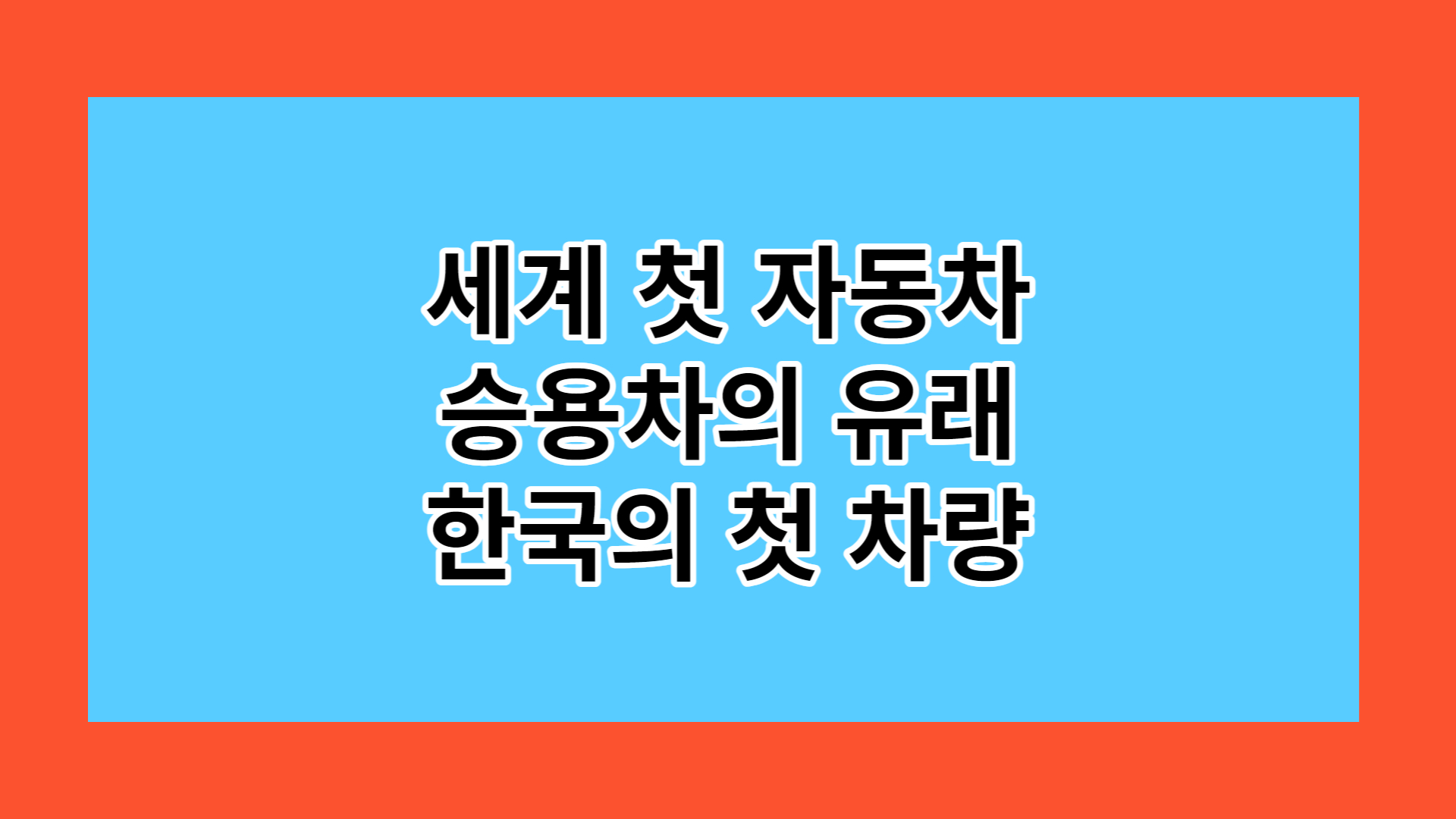 포니는 한국의 첫 자동차이고 벤츠는 세계 첫 자동차