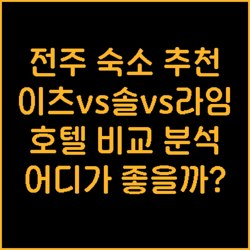 전주 숙소 고민 끝! 이츠호텔 솔호텔
