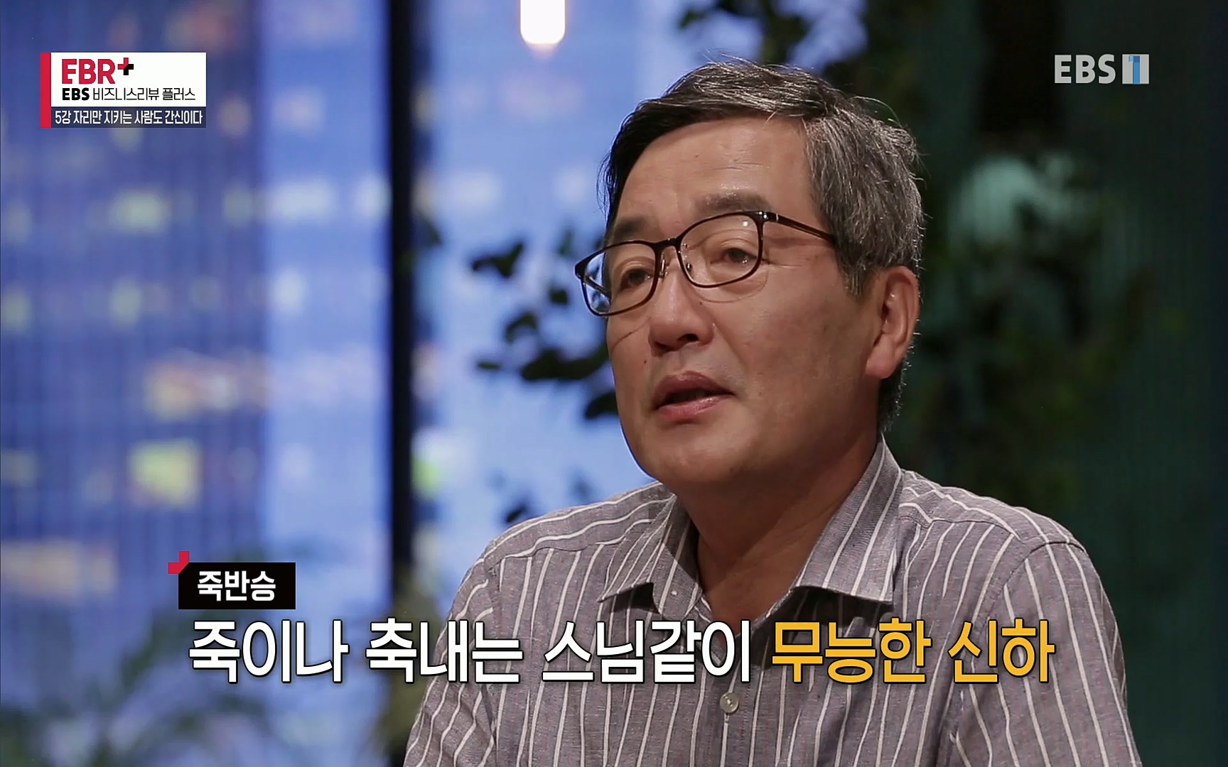 EBR - EBS Business Review5강. 자리만 지키는 사람도 간신이다.mp4_20220326_183457.652.jpg