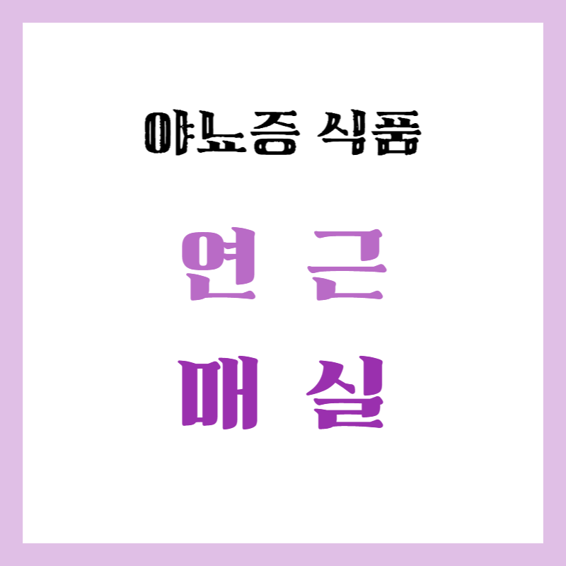 야뇨증 식품 연근 매실