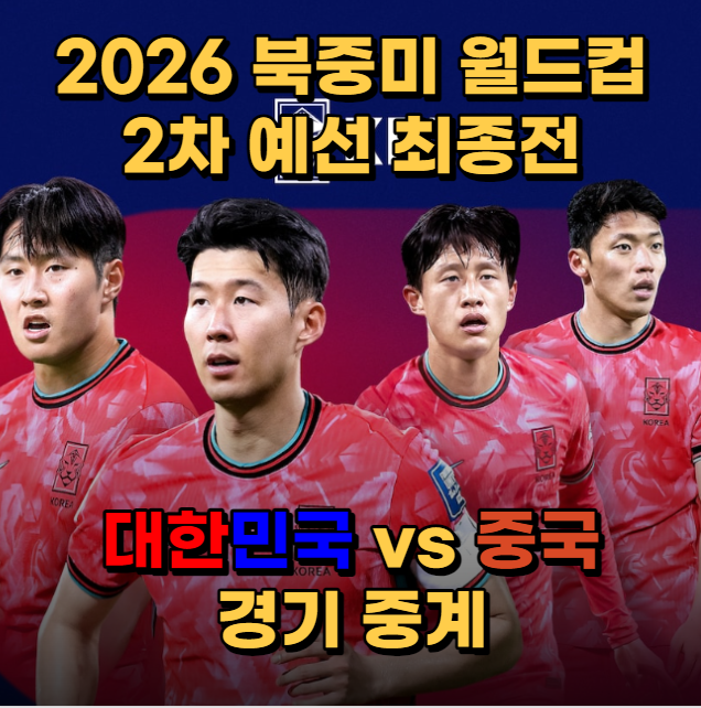 2026-북중미-월드컵-2차예선-대한민국-중국