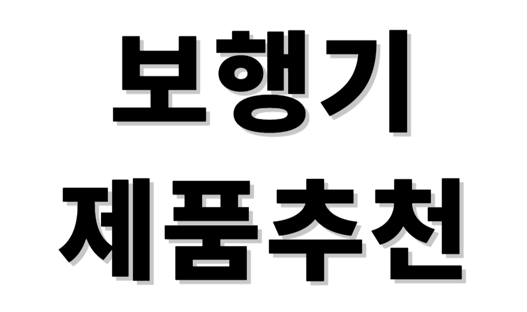 보행기 제품추천