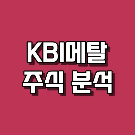 KBI메탈 주식 분석