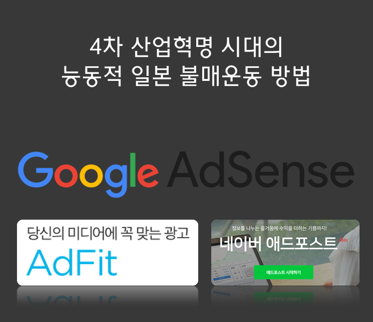  4차 산업혁명 시대의 New 일제 불매운동 방법