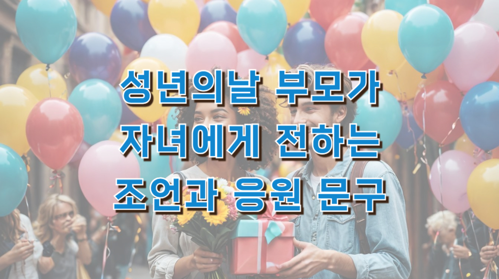 성년의날 부모가 자녀에게 전하는 조언과 응원 문구