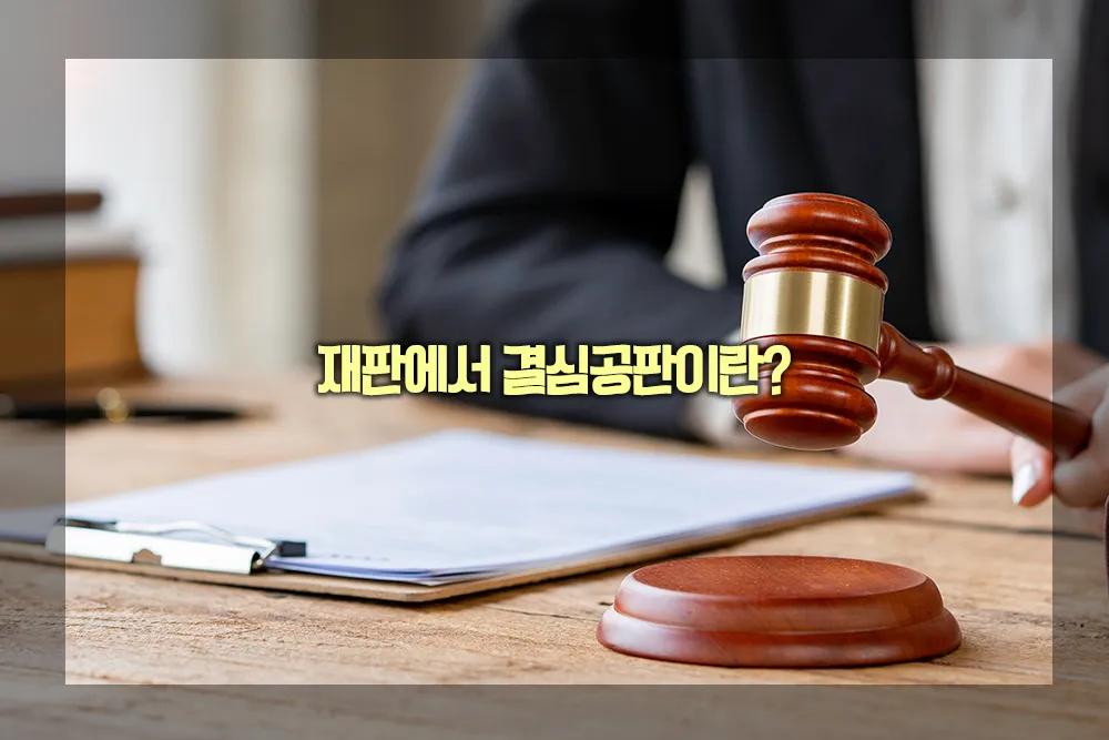 결심공판이란 결심공판 뜻